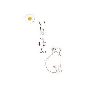 いしごはん