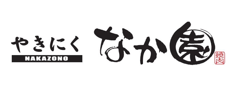 やきにく　なか園