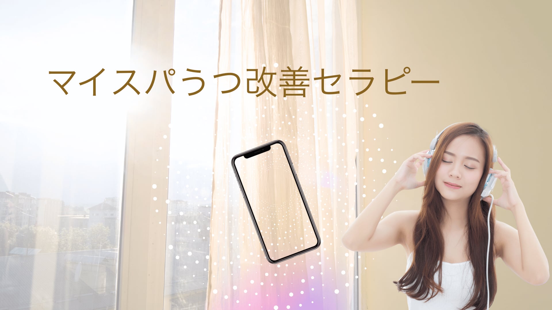 マイスパうつ改善セラピー