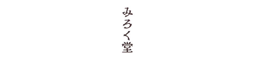 お守りのお店 みろく堂