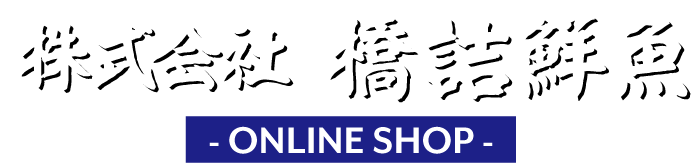 株式会社橋詰鮮魚オンラインショップ