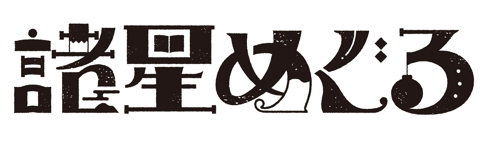 GAMABOOKS 諸星めぐる
