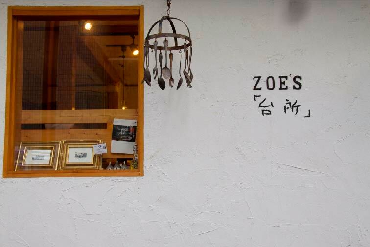 zoe's 台所