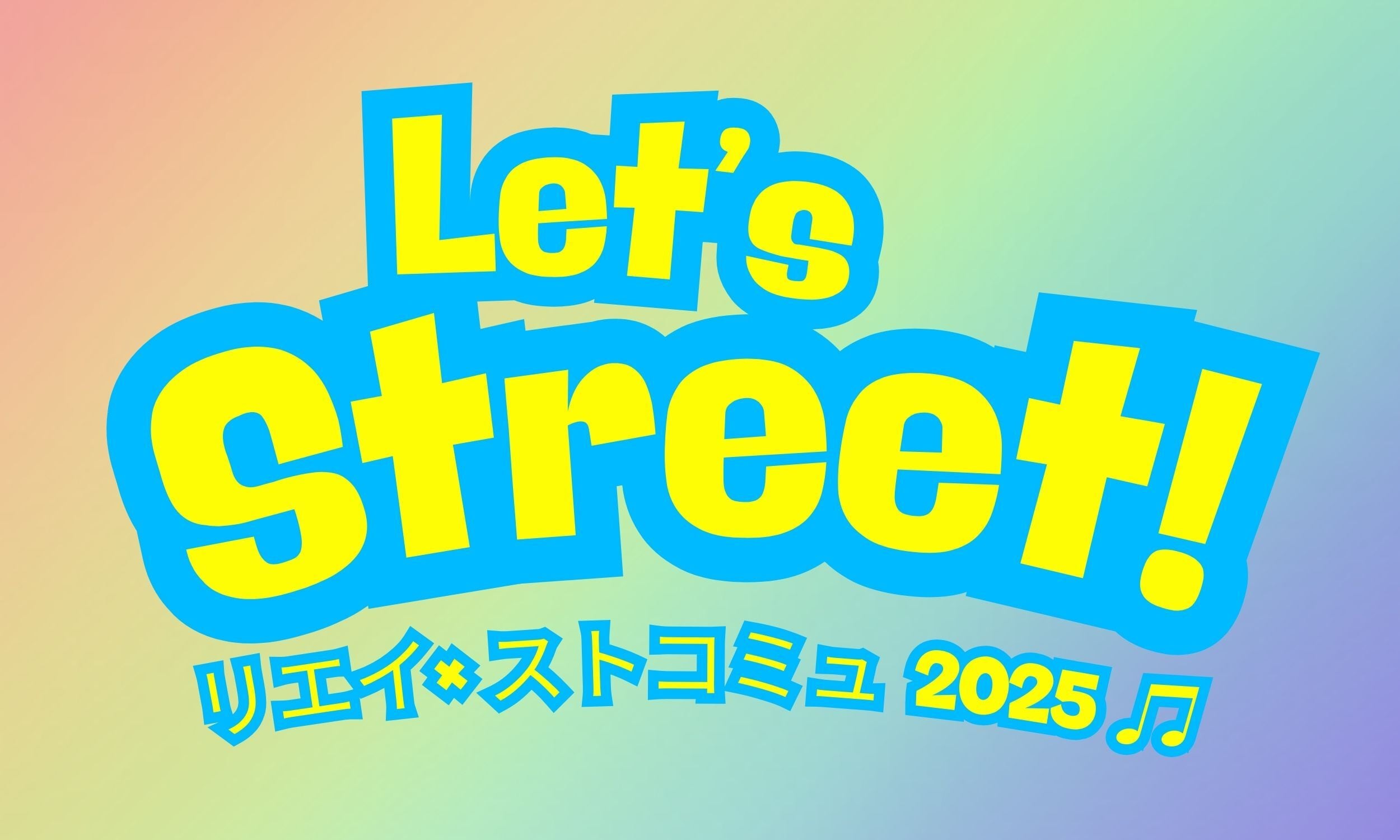 ストリートコミュニティー　47都道府県ストリートツアー2026