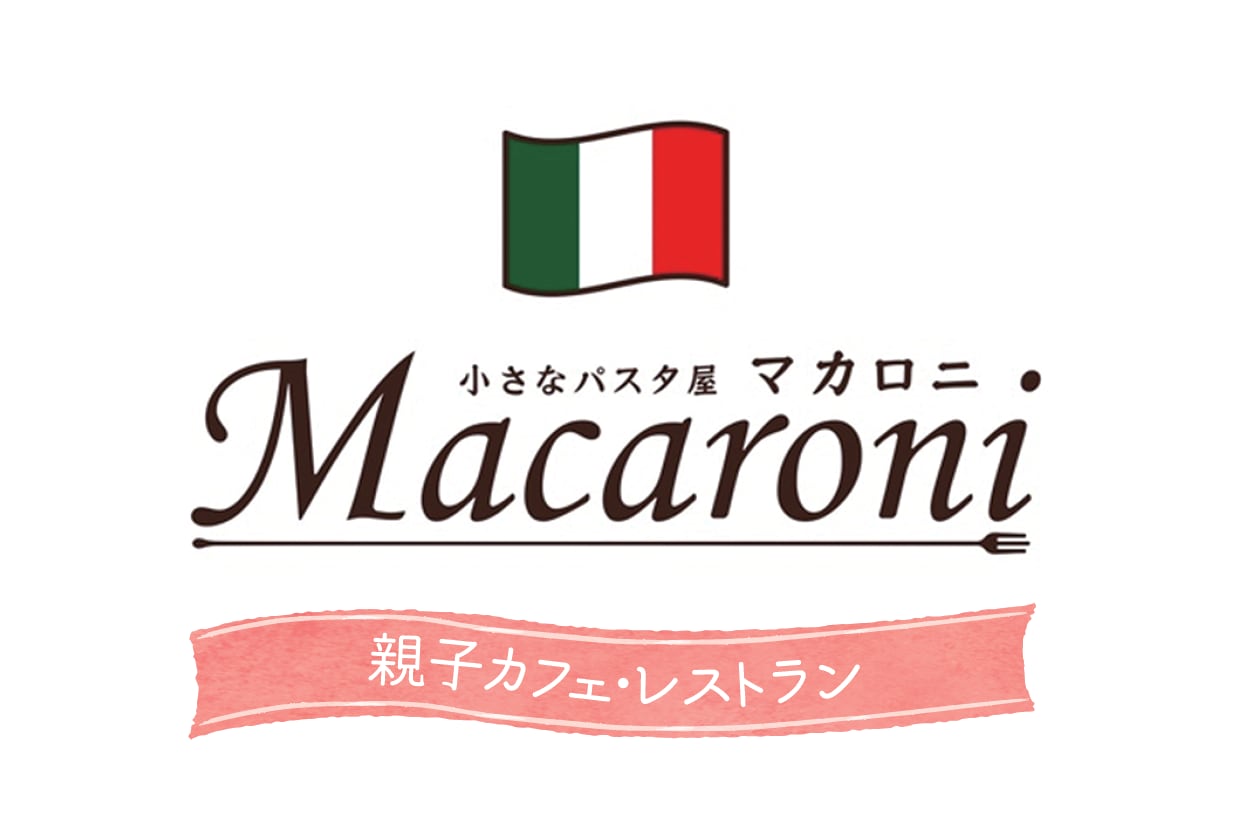 小さなパスタ屋　マカロニ