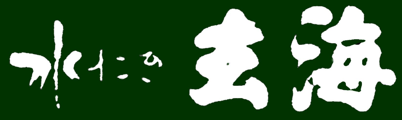 とりスープ 水たき玄海