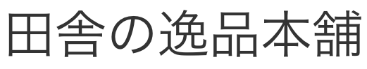 田舎の逸品本舗