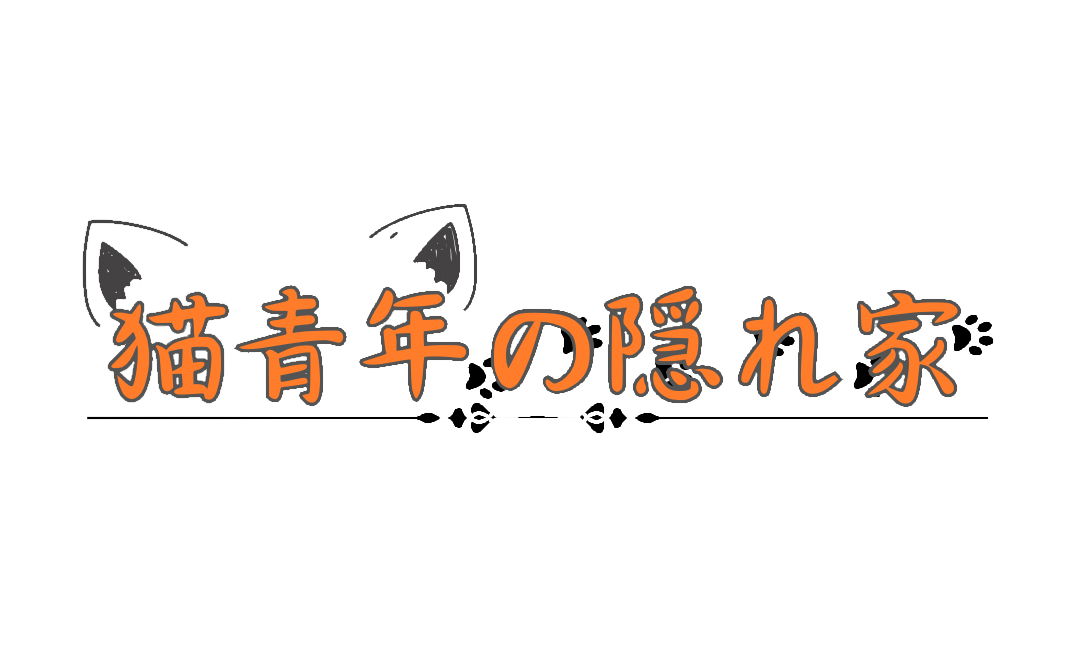 猫青年の隠れ家