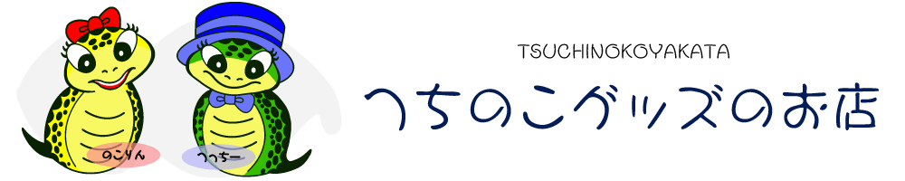 つちのこ館