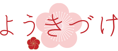 ようきづけ