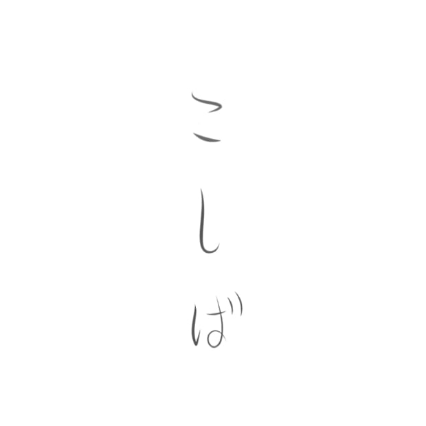 こしばがコーヒー…