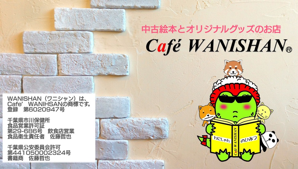 中古絵本とオリジナルグッズ販売のお店　Cafe' WANISHAN