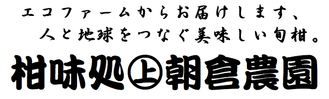 柑味処・朝倉農園