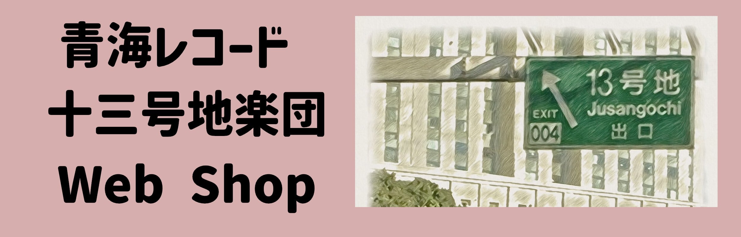 青海レコード