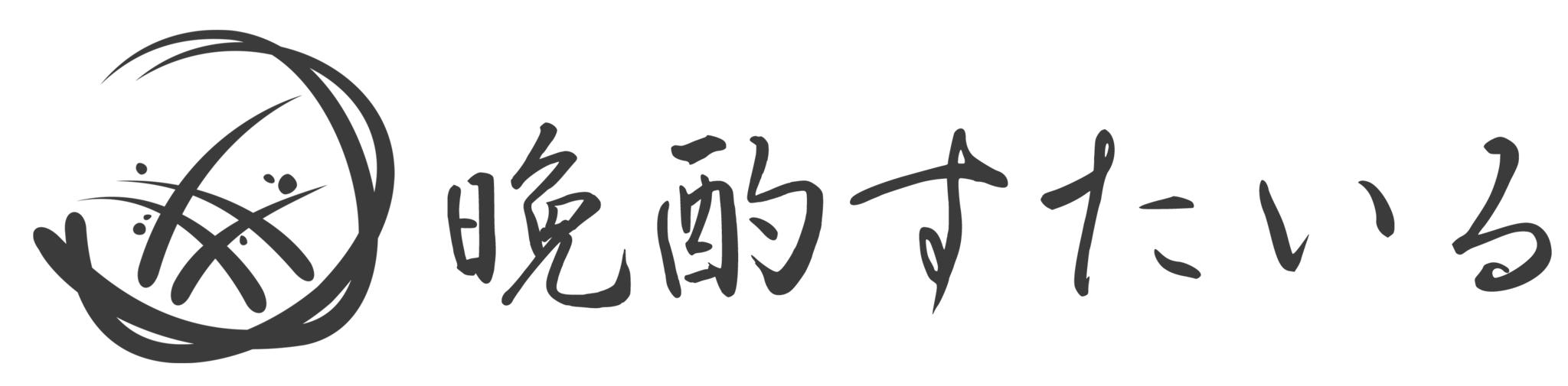 晩酌すたいる