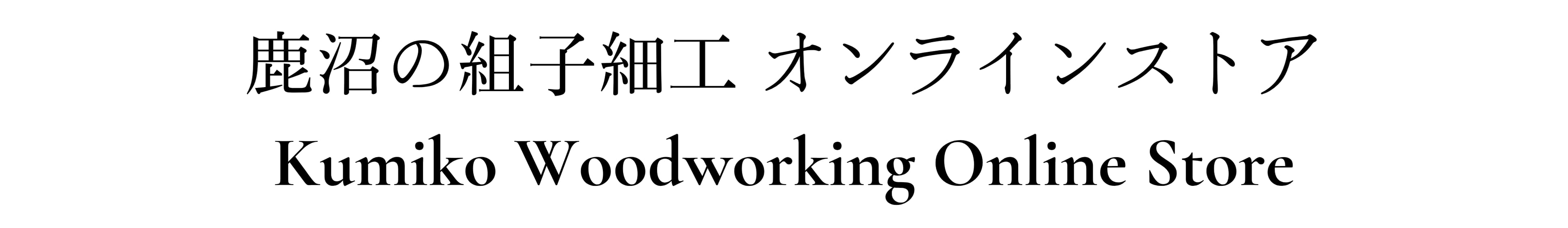 鹿沼組子 オンラインストア