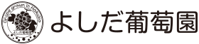 よしだ葡萄園