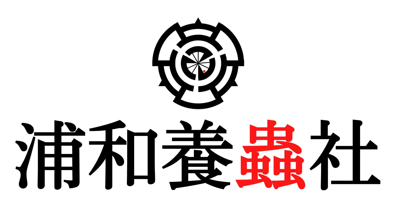 浦和養蟲社