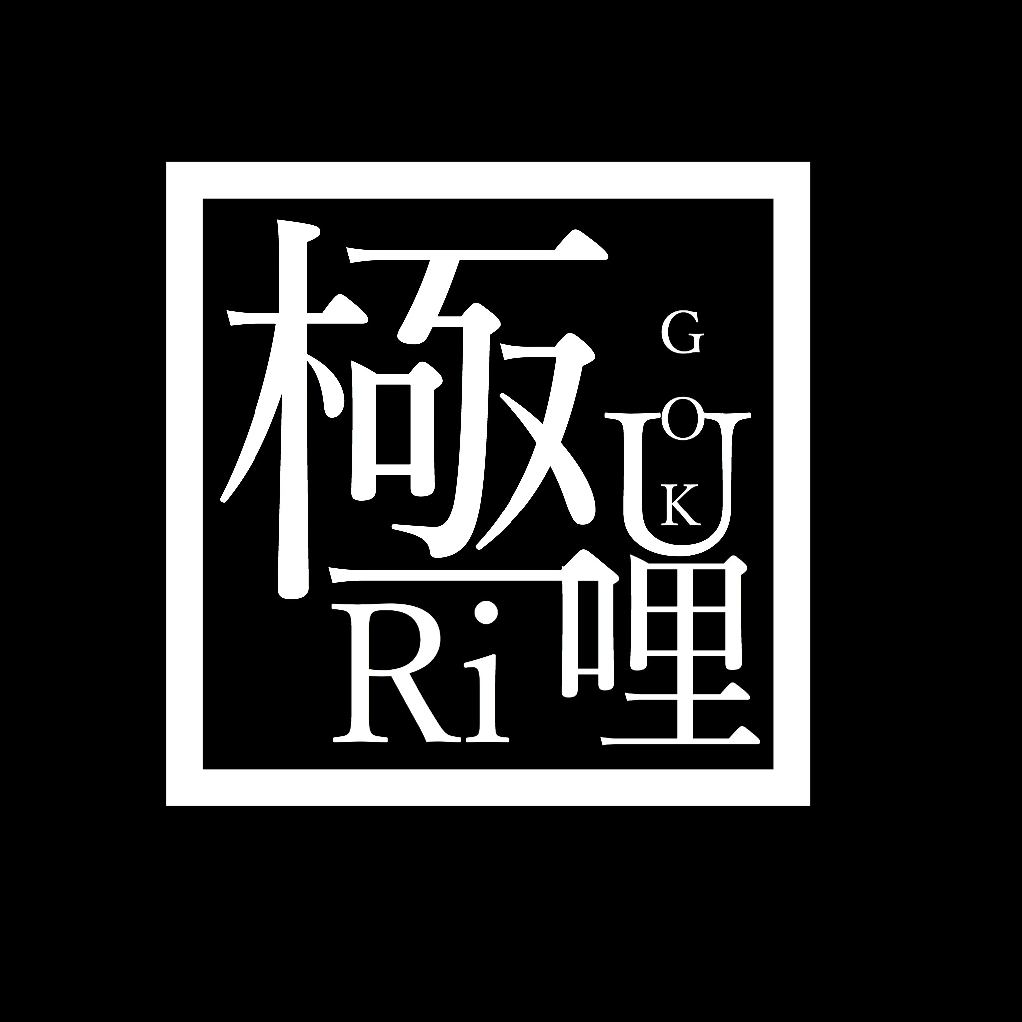 土鍋飯で食べる極上カレー　極哩 ~ GOKURI ~