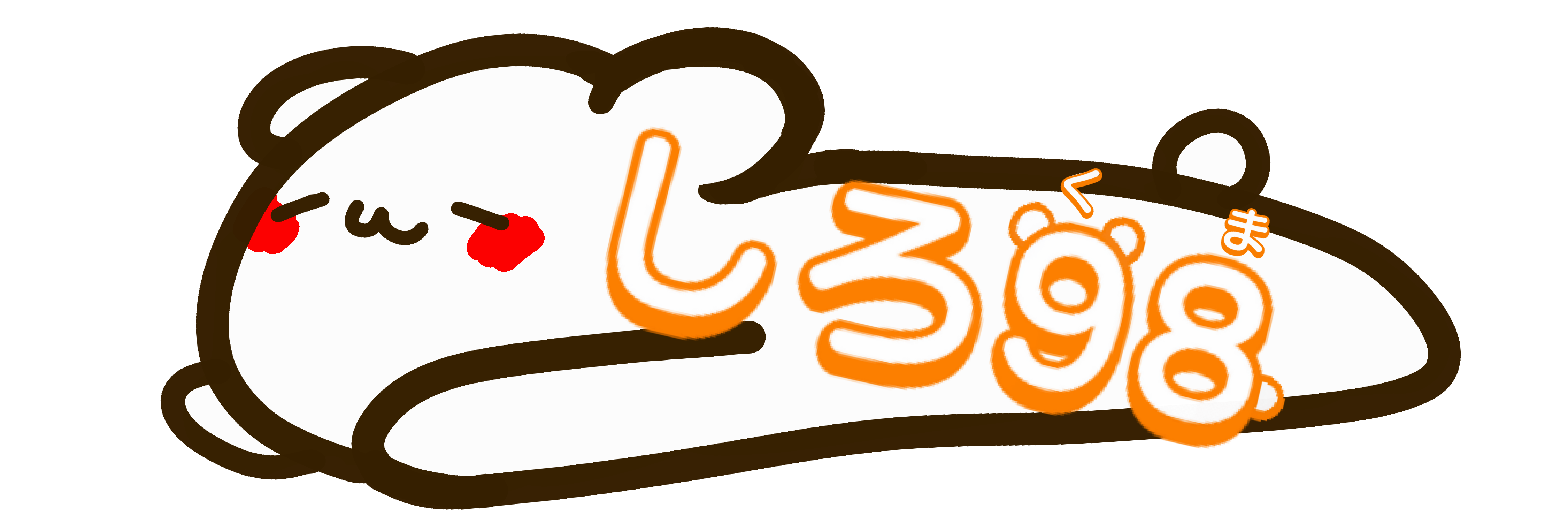 しろ98のイラストショップ