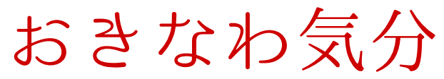 おきなわ気分