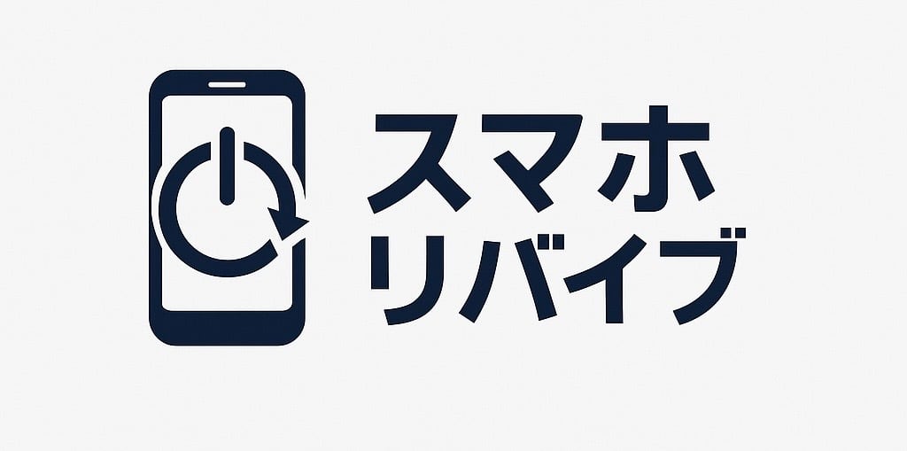 スマホリバイブ