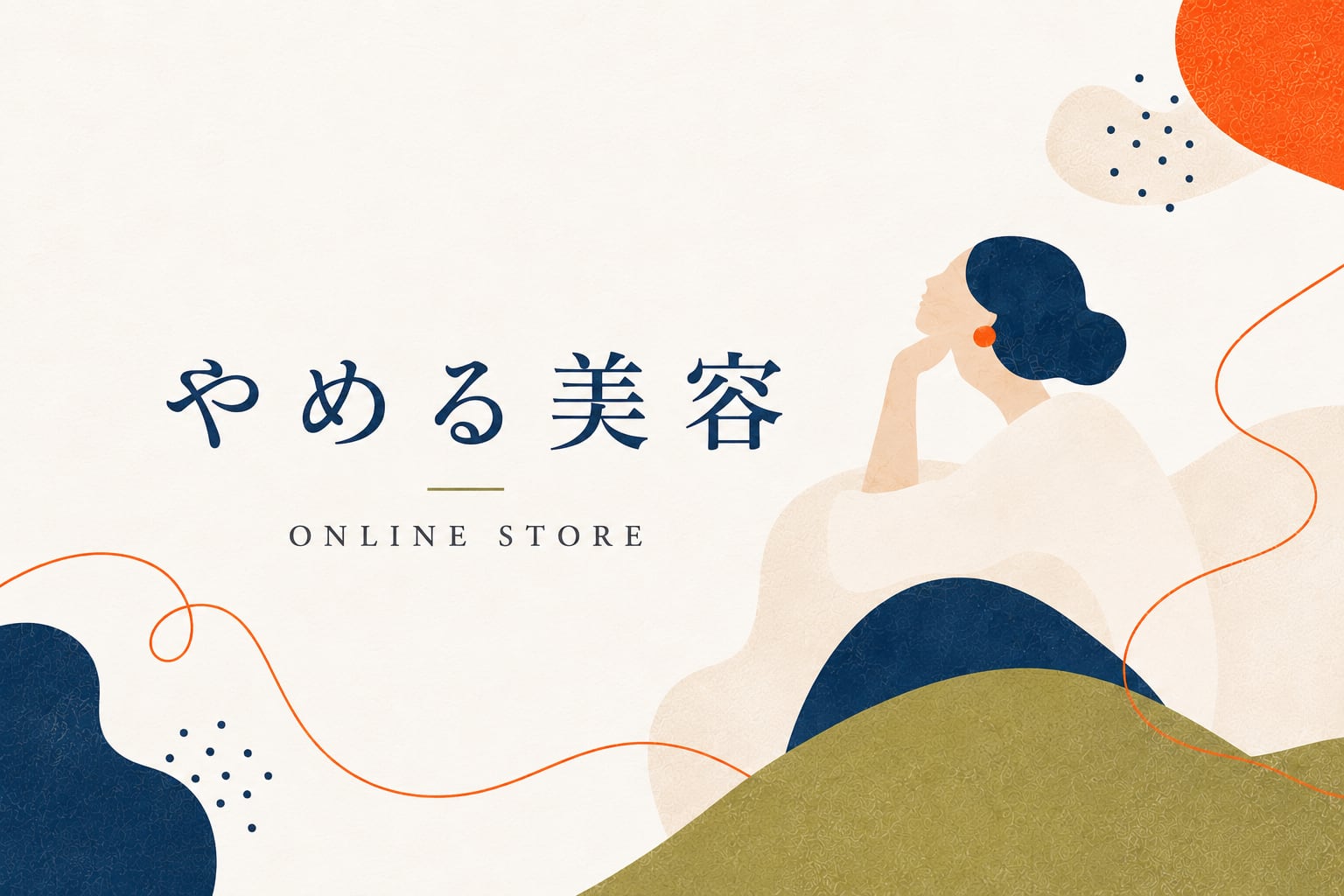 やめる美容 ONLINE STORE