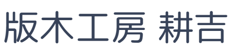 版木工房 耕吉