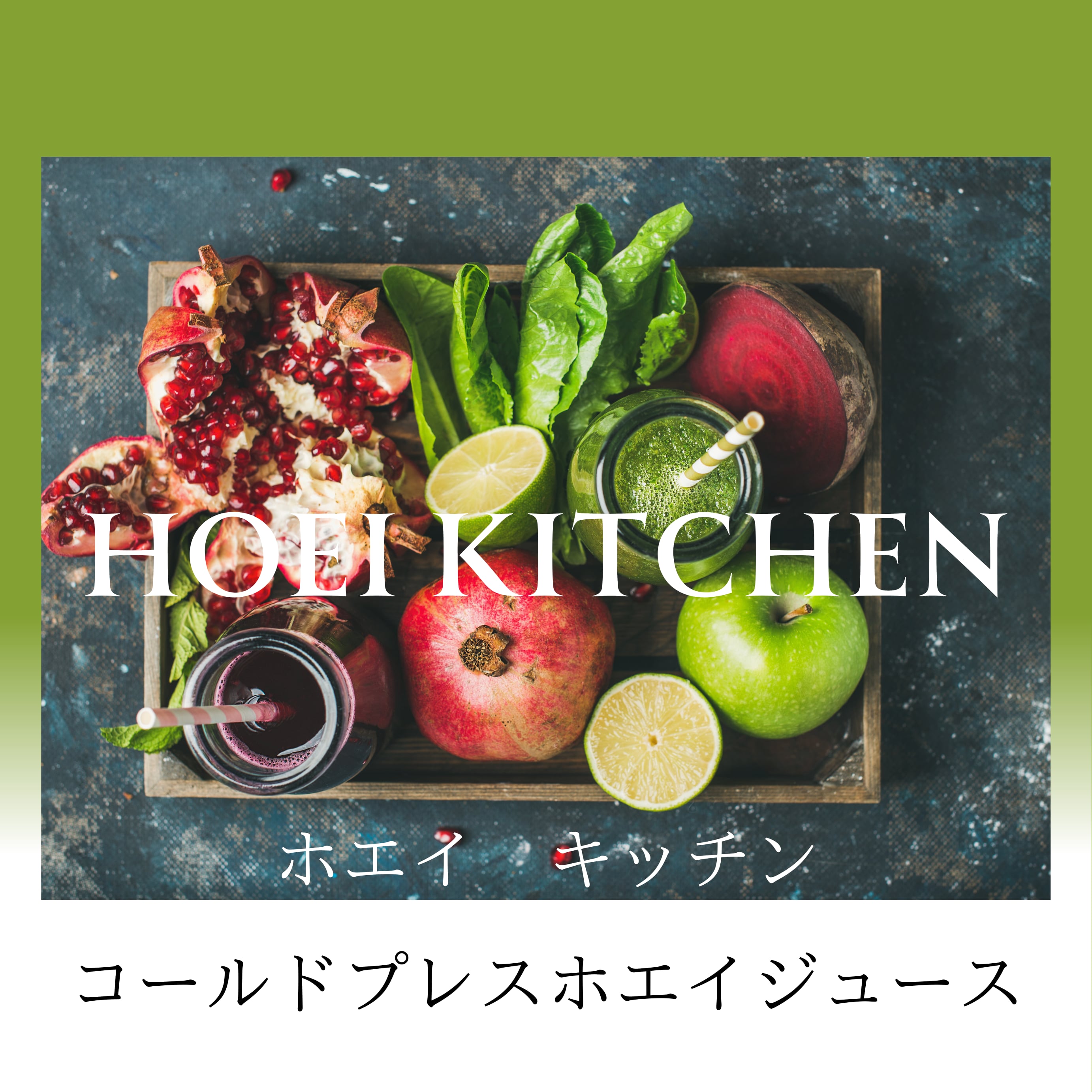 hoeikitchen（ホエイキッチン）