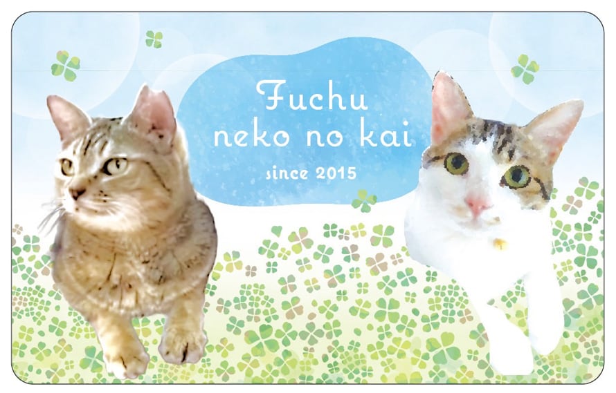 NPO法人府中猫の会