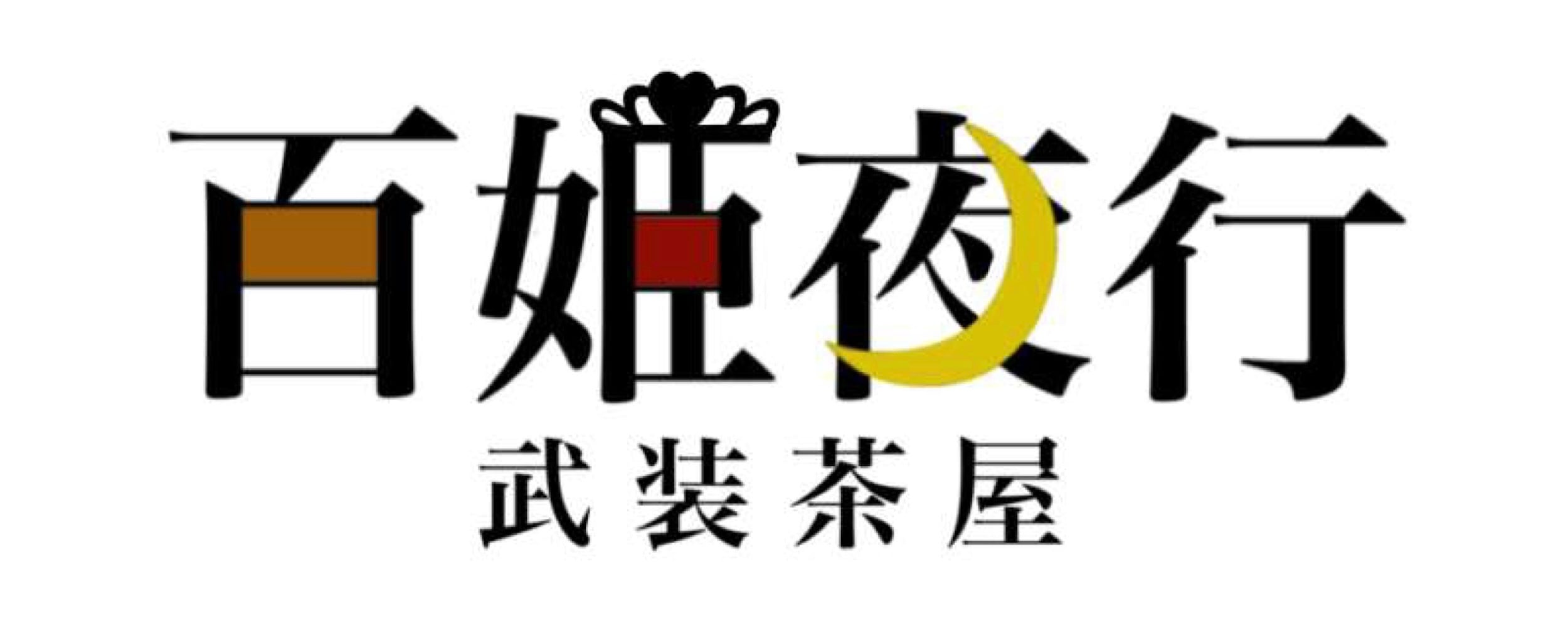 百姫夜行【コンセプトCafe】