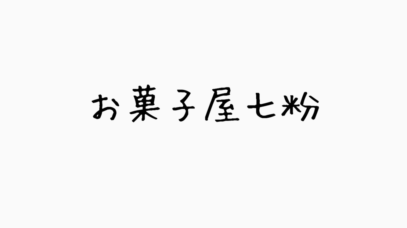 お菓子屋七粉