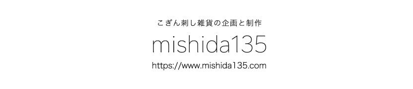 mishida135 | こぎん刺し雑貨の企画と制作