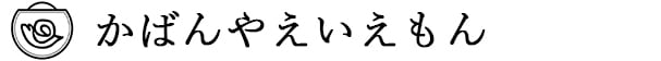 かばんやえいえもん