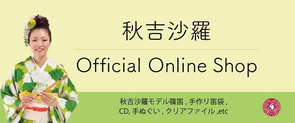 秋吉沙羅 OFFICIAL ONLINE SHOP