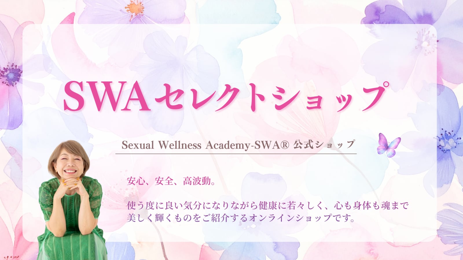 SWAセレクトショップ