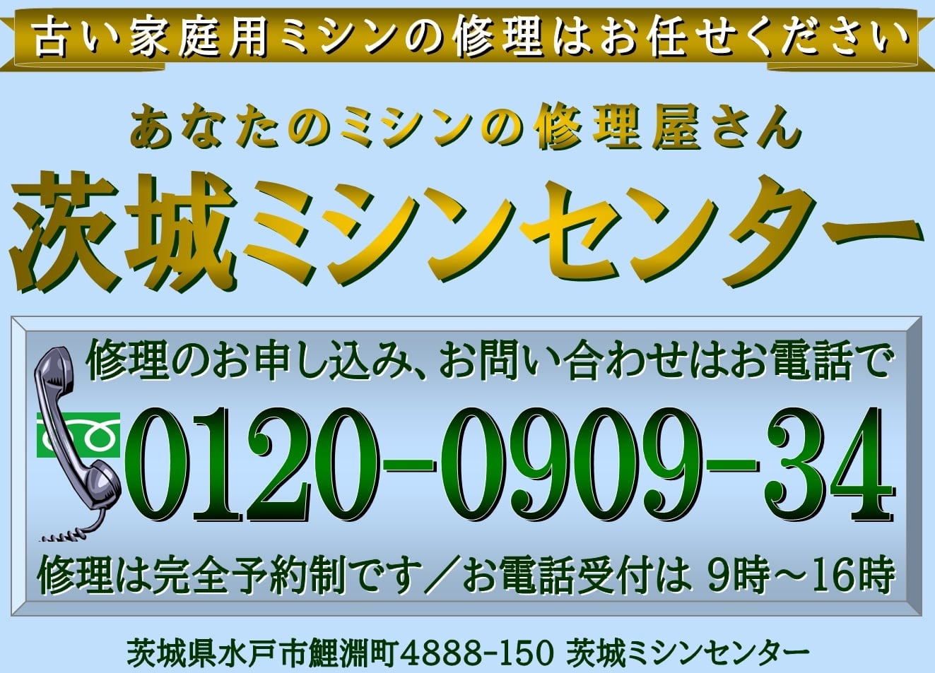 水戸市のミシン修理屋さん ／ 茨城ミシンセンター