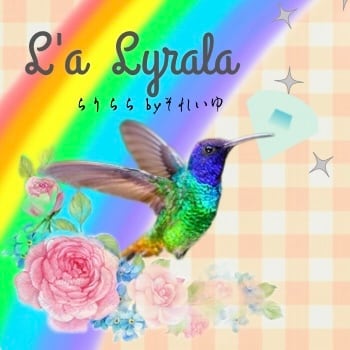 La Lyrala 〜らりらら〜