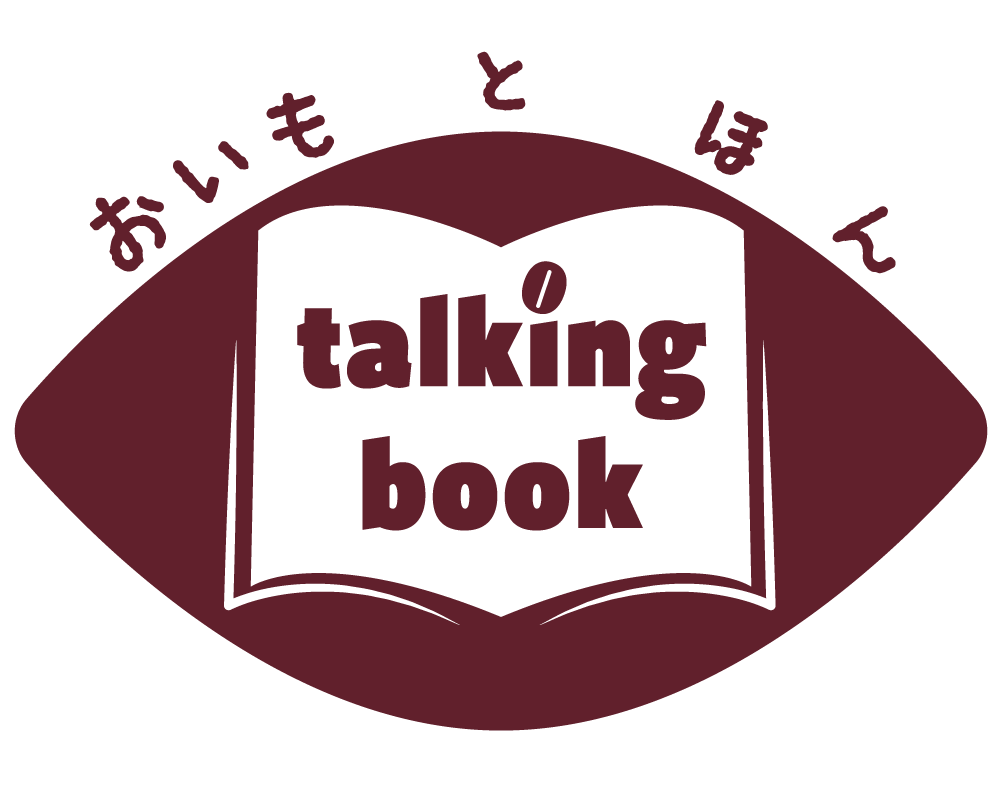 おいもとほん talking book（トーキング ブック）