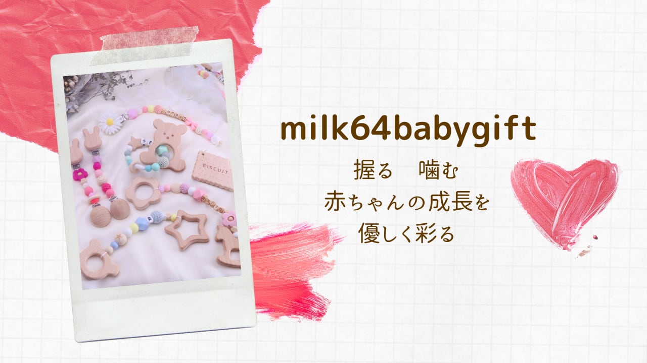 歯固めやおしゃぶりホルダーのお店☺︎milk64babygift⭐︎出産祝い対応⭐︎マグホルダー／ブランケットクリップ