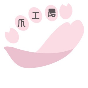 爪工房 櫻