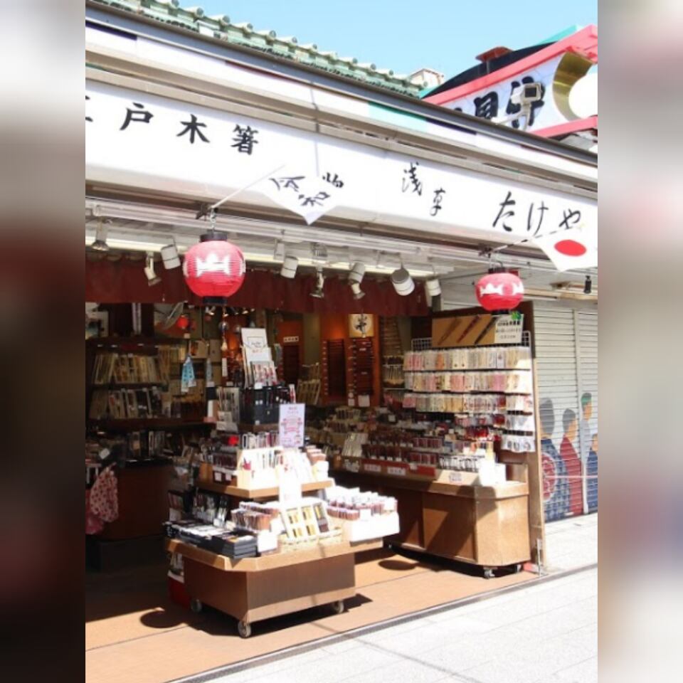 浅草たけや