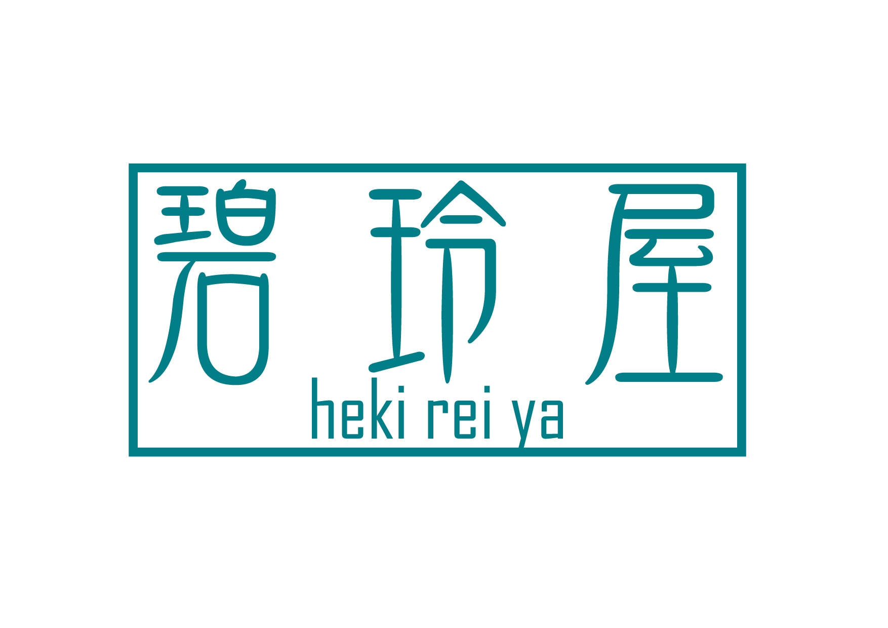 碧玲屋-hekireiya-