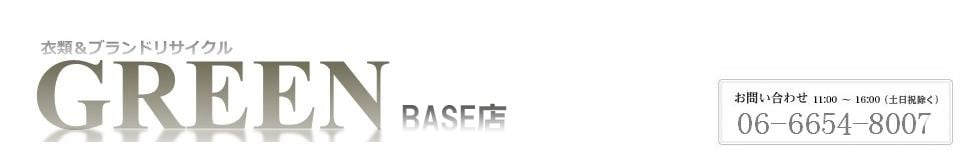 衣類＆ブランドリサイクルGREEN　BASE店