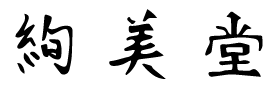 絢美堂