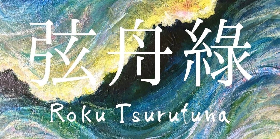弦舟綠