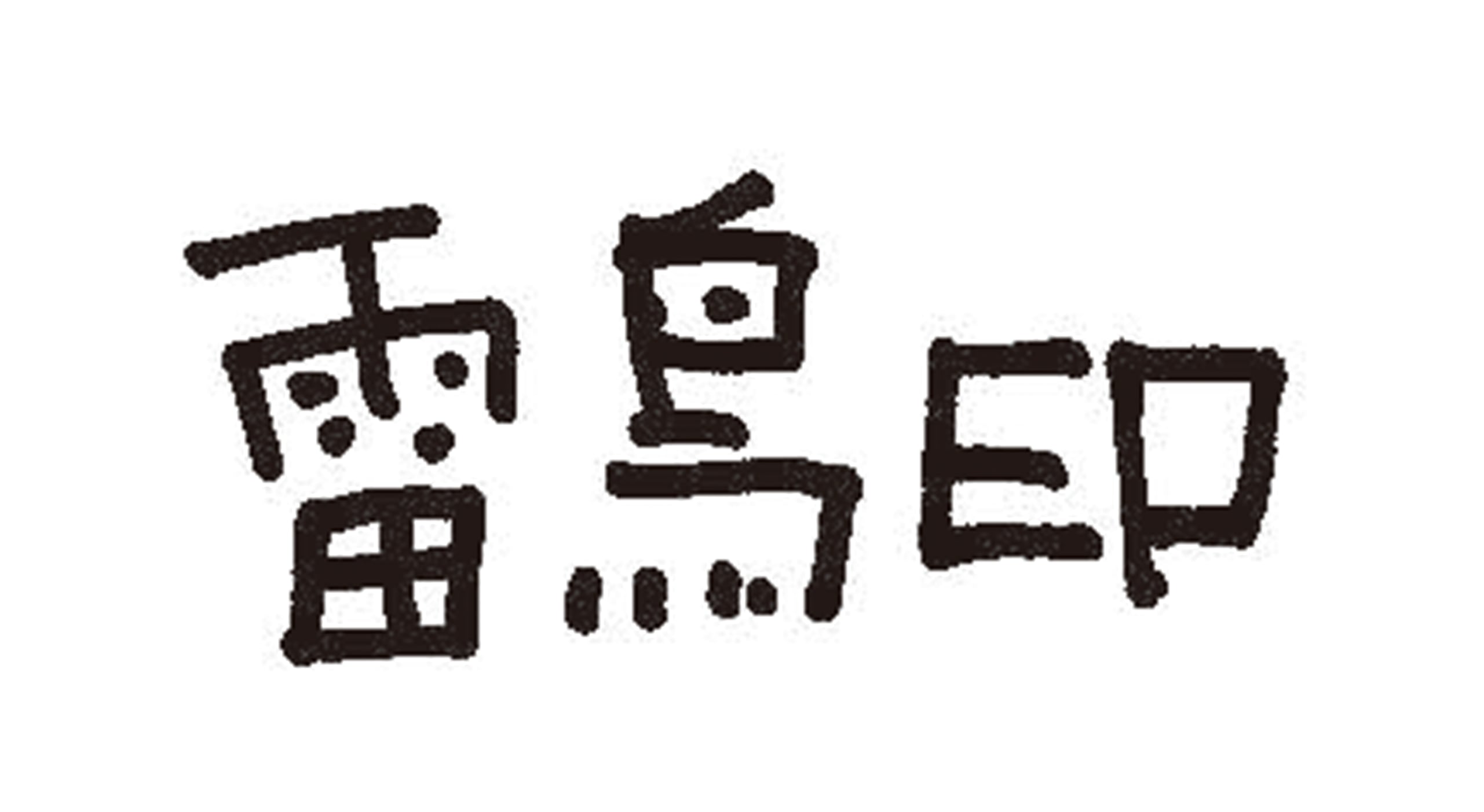 雷鳥印