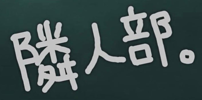 隣人部。