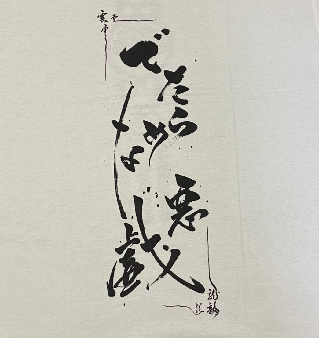 龍体文字龍神祝詞 黒×シルバー | でたらめな悪戯
