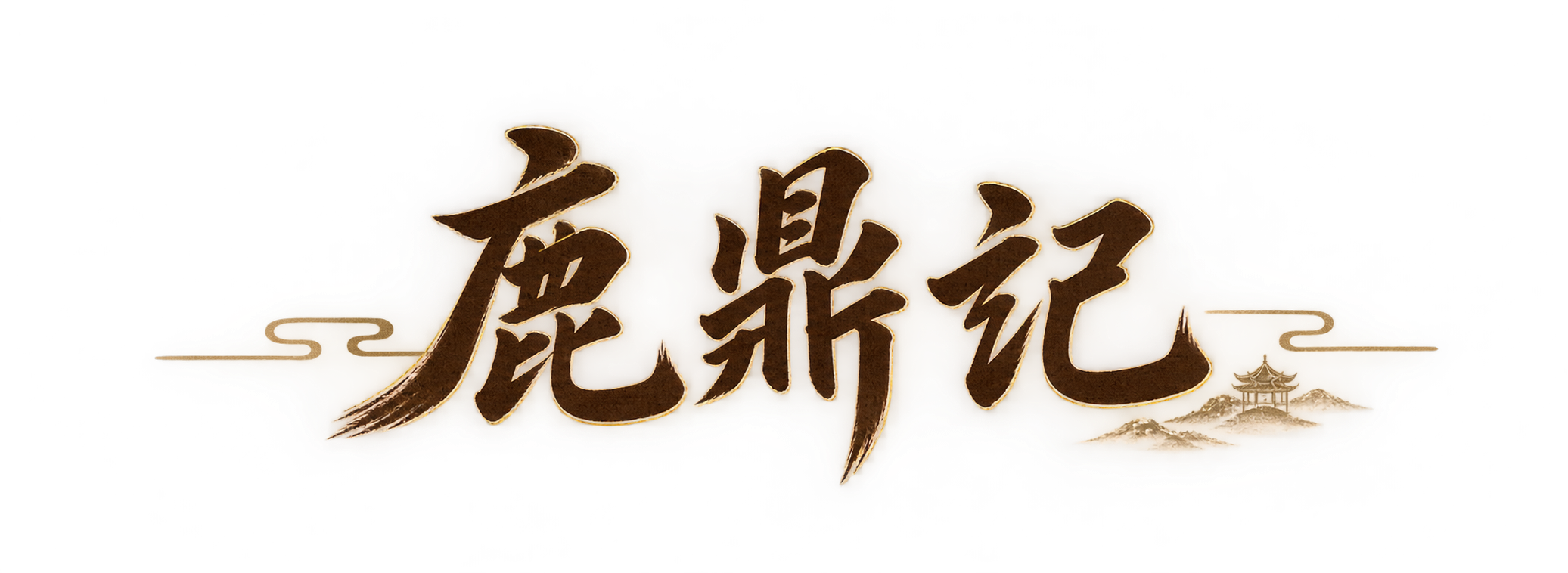 鹿鼎記